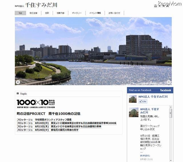 NPO法人千住すみだ川　ホームページ