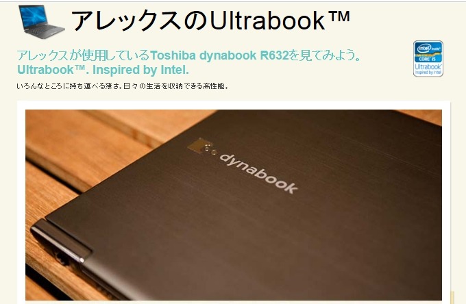 アレックスがビデオブログをつづる東芝のUltrabook「dynabook」の仕様や特徴が分かるページ