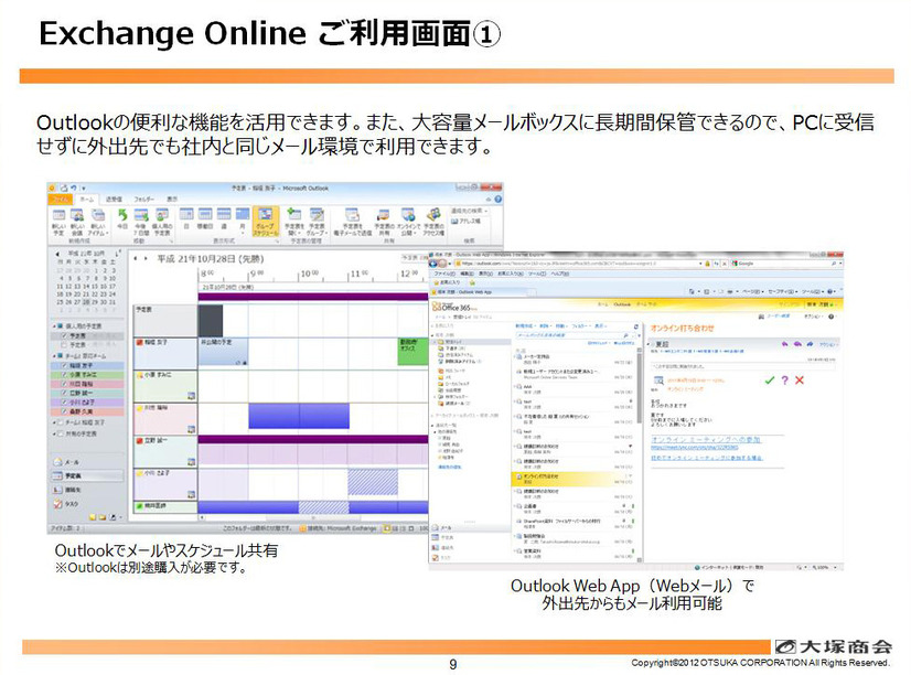 「Exchange Online」の利用画面。Outlookでメールやスケジュール共有すると便利