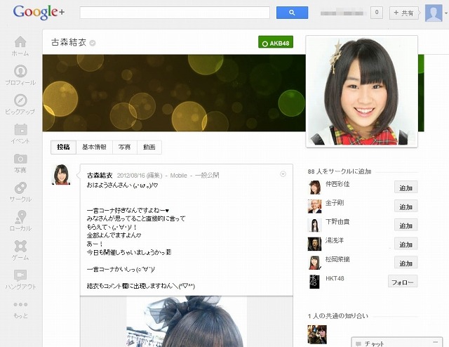 古森結衣のGoogle＋ページ（8月18日時点）