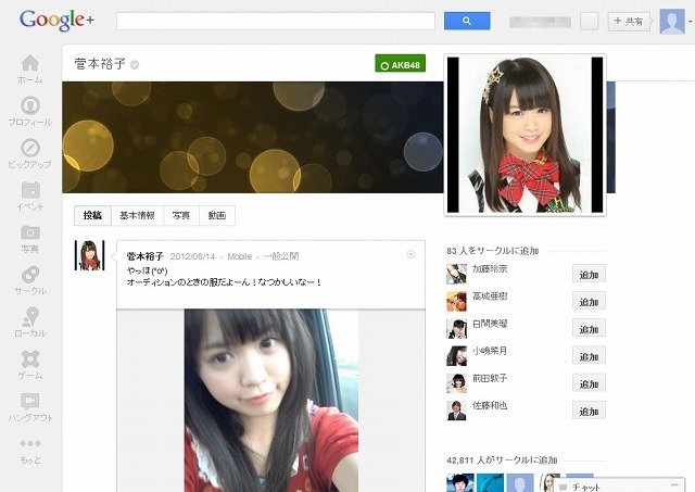 菅本裕子のGoogle＋ページ（8月18日時点）