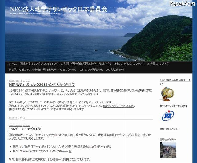 NPO法人地学オリンピック日本委員会　ホームページ