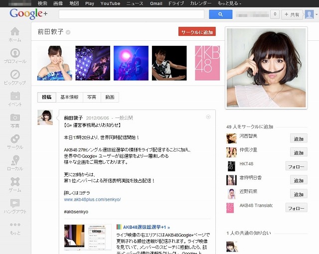 Google+ 前田敦子ページ