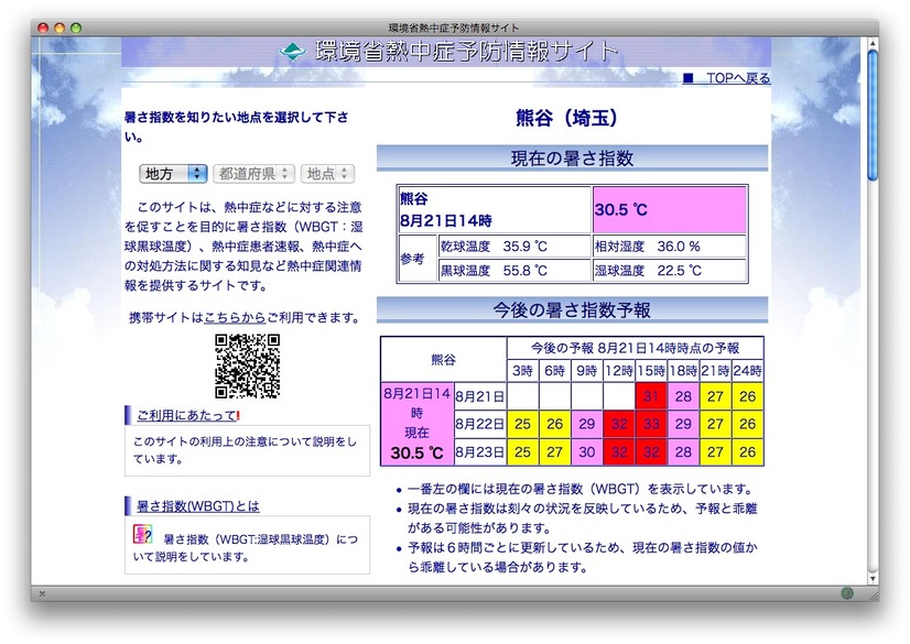 環境省熱中症予防サイト