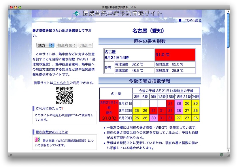 環境省熱中症予防サイト