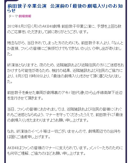AKB48公式ブログで明かされた「最後の劇場入り」のお知らせ