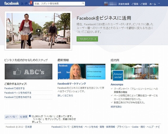 「Facebookをビジネスに活用」ページトップ画面