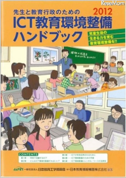 「先生と教育行政のためのICT教育環境整備ハンドブック」2012年版　表紙