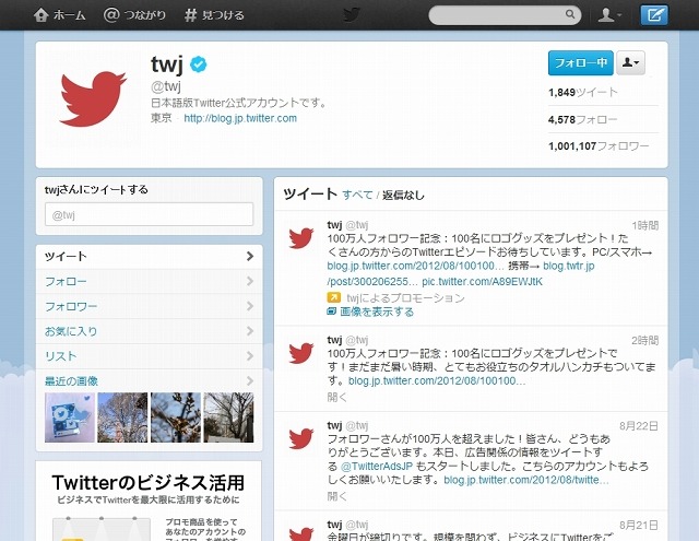 日本語公式アカウント「＠twj」