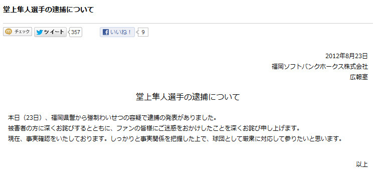 ソフトバンク球団が掲載した謝罪文