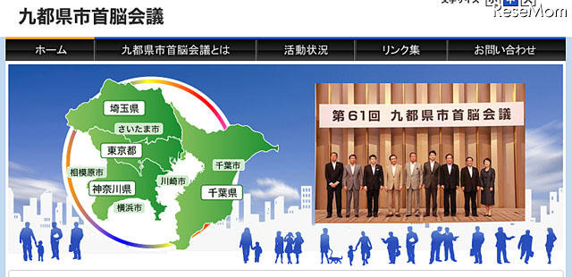9都県市首脳会議