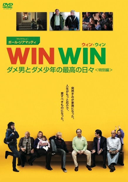 『WIN WIN/ウィン・ウィン ダメ男とダメ少年の最高の日々＜特別編＞』