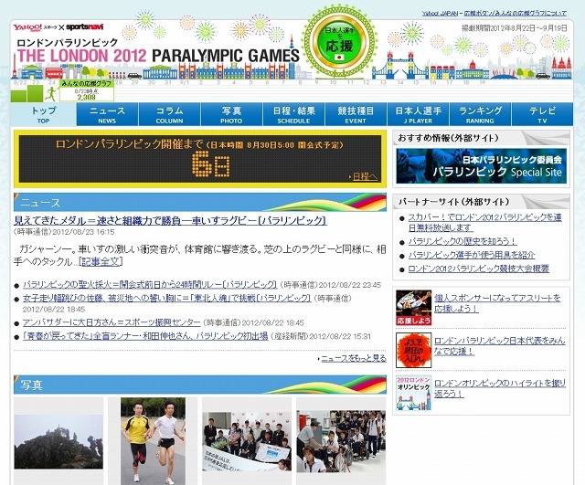 Yahoo!スポーツ×sportsnavi「ロンドンパラリンピック特集」　