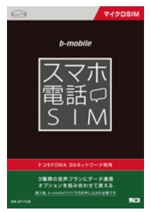 「スマホ電話SIM」ヨドバシカメラ向けパッケージ