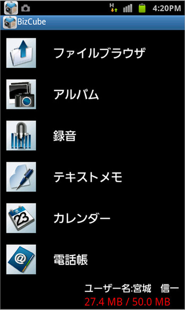 「BizCube for Android」の基本画面。ここからクラウド上の共有フォルダにアクセスする