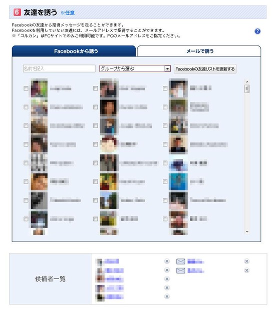 Facebookの友人一覧から選択し、ラウンドに追加可能。Facebookに登録していない友人でも、一般メールアドレスの登録で、スケジュール管理可能