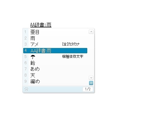 「AA辞書」と表示された変換候補を選択すると