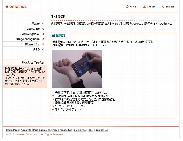 ユニバーサルロボットによる静脈認証技術（同社サイトより）