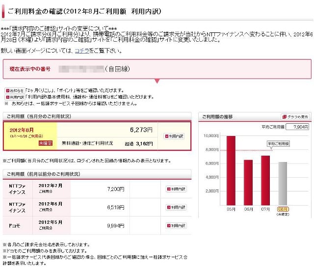 請求額は過去3ヶ月分まで遡って確認することができる