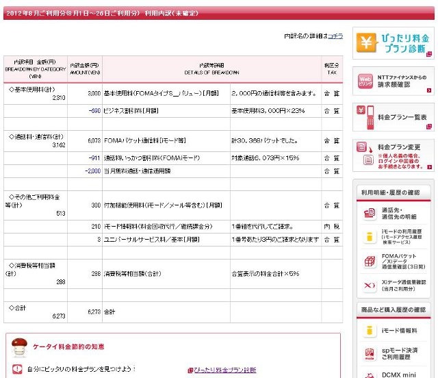 2012年8月分の利用料金内訳