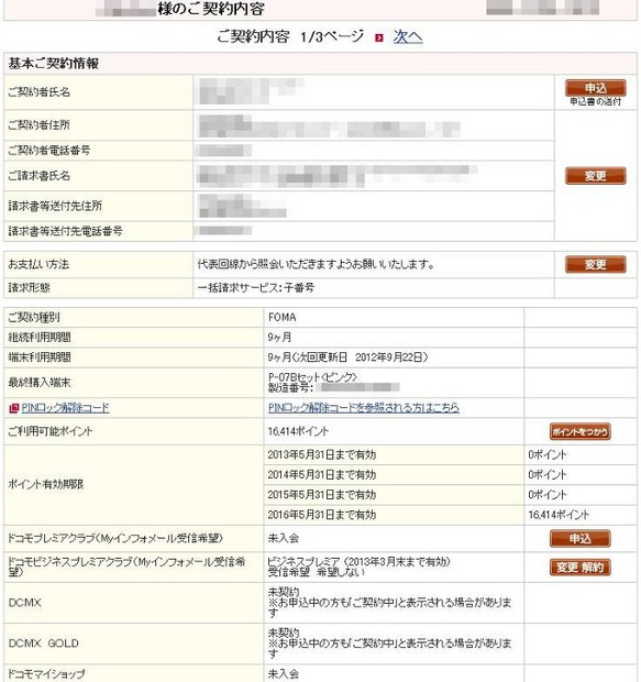 細かい契約内容やポイントの有効期限も確認できる
