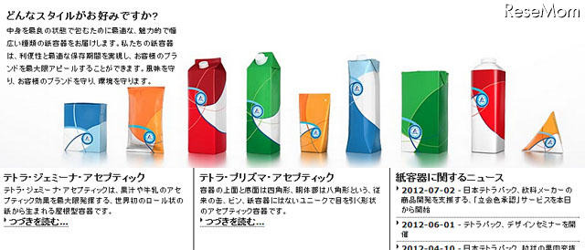 日本テトラパック（webサイト）