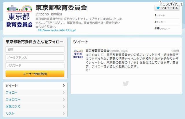 東京都教育委員会のTwitter公式サイト