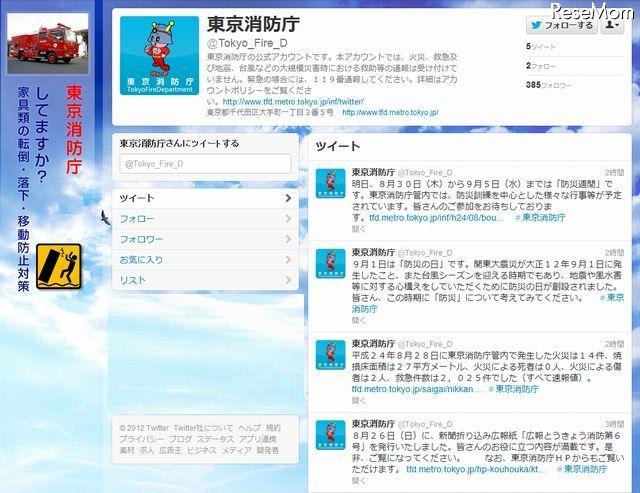 東京消防庁のTwitter公式サイト