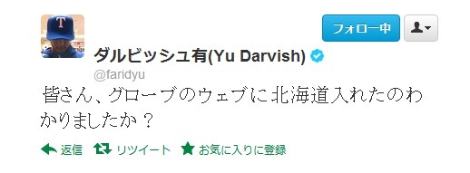 その直前にグローブに北海道を入れたことを明かす