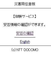 災害用伝言板（NTTドコモ携帯電話）