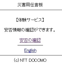 災害用伝言板（NTTドコモ携帯電話）
