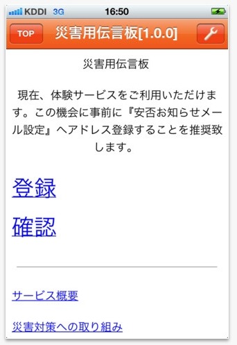 KDDI「au災害用伝言板アプリ」登録画面