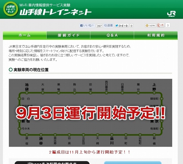 「山手線トレインネット」専用サイト