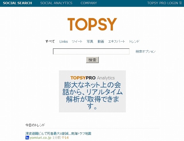 ソーシャルサーチの「Topsy」