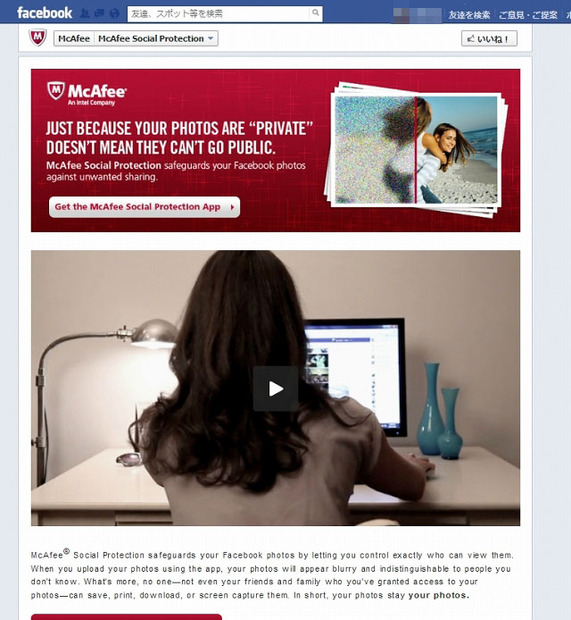 McAfee Social Protectionのダウンロード紹介ページ（Facebook）