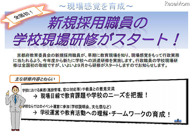 京都府教育委員会、新規採用職員の学校現場研修