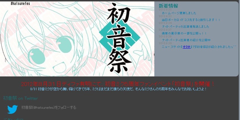 「初音祭」公式HP