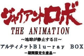 『ジャイアントロボ　THE ANIMATION-地球が静止する日-』