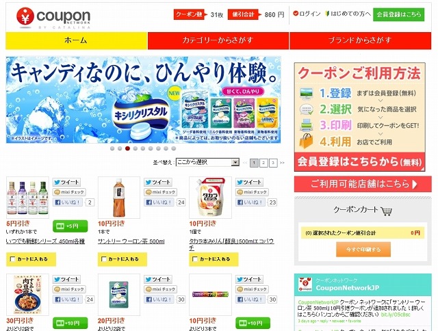 「クーポンネットワーク」サイト