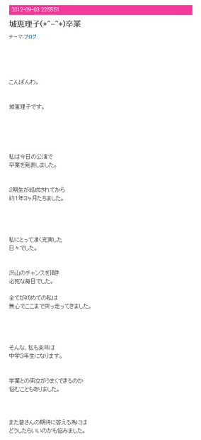 卒業を報告した城恵理子のブログ（その1）