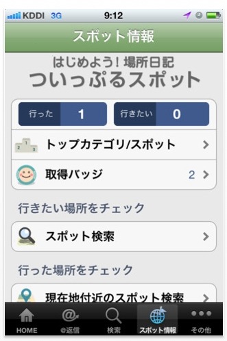 「ついっぷる」スポット情報画面