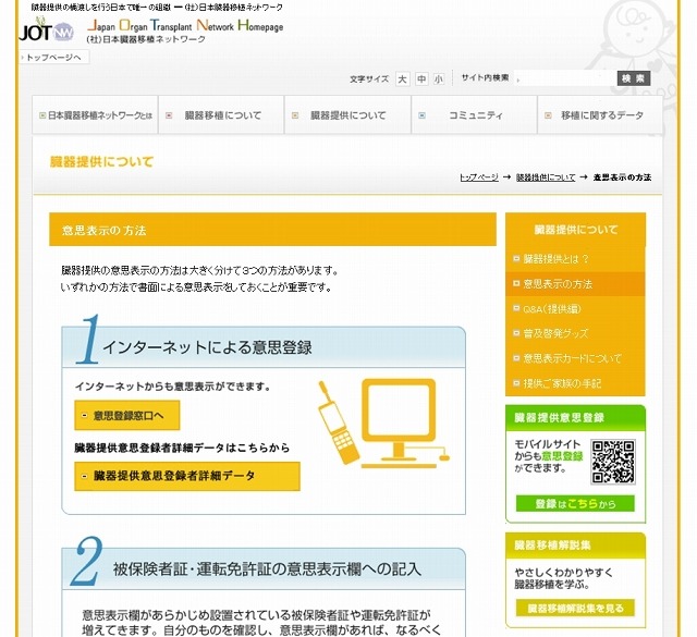 「日本臓器移植ネットワーク」サイト（意思表示の方法）