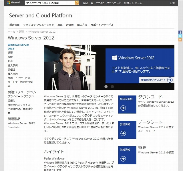 Windows Server 2012紹介サイト
