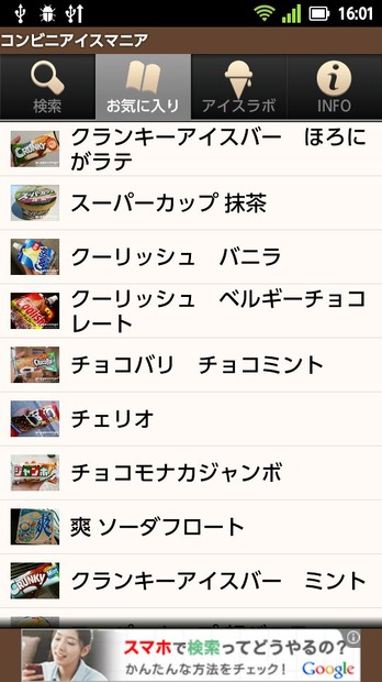 また食べたかったり、見かけたら買いたいと思ったアイスは「お気に入り」に入れておくといいかも