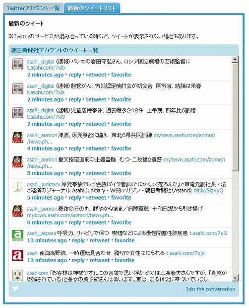 朝日新聞の埋め込みタイムライン（最新のツイートリスト、www.asahi.com/twitter/#TwiTL）