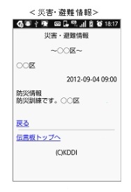 「災害用伝言板」災害・避難情報の掲載例