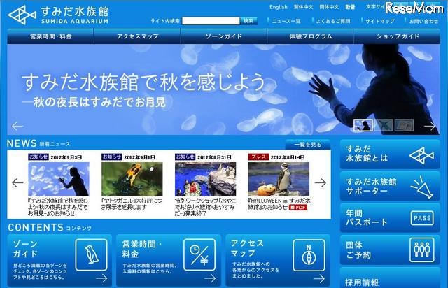すみだ水族館ホームページ
