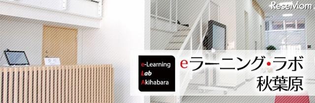 eラーニング・ラボ 秋葉原