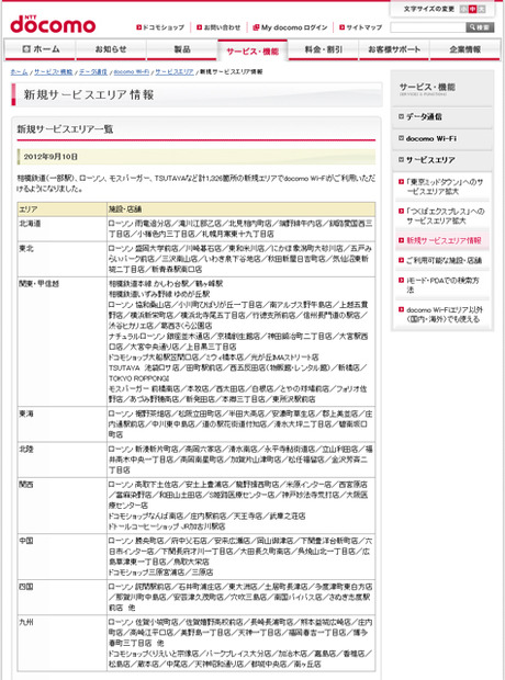 docomo Wi-Fi 新規サービスエリア情報