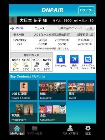 空港・飛行機でのTOP画面イメージ